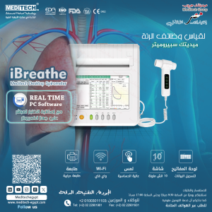 سبيروميتر لقياس كفاءة وظائف الرئة بدقة عالية