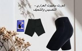 شورت سايبوت الحراري - التخسيس والتنحيف بفعالية 01140963128/01