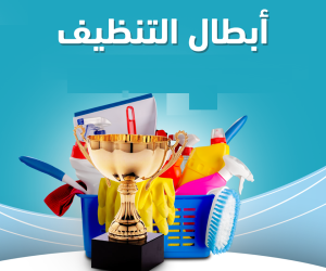 صارت النظافة اسهل و اسرع مع خبرة عاملاتنا بأقل الاسعار 