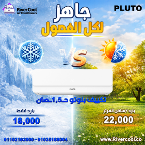 عروض ريفر كول هتديلك السعر اللي تدور عليه والجودة اللي 