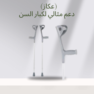 عصا طبية لكبار السن والمحتاجين 01140963128