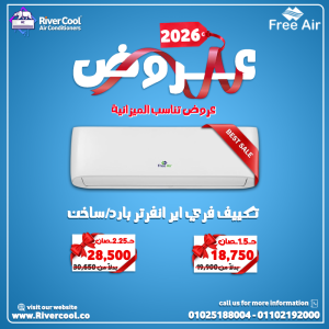 عيوب تكييف Free Air 1.5 حصان أسعار تكييف Free air 2.25 حصان انفرتر