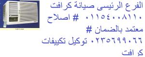 متخصصون في أعطال تكييفات كرافت – حل سريع ومضمون المقطم