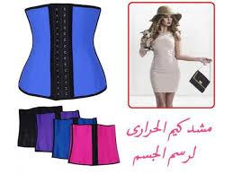 مشد كيم الحراري - لنحت الخصر وشد الجسم 01140963128/01208615248