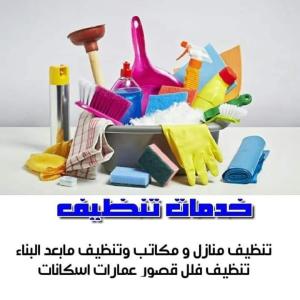 نوفر امهر واشطر عاملات لراحتك وبخبرة عالية بالتنظيف و