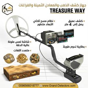 Treasure Way | جهاز كشف الذهب والمعادن للمحترفين