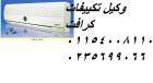 أفضل فني تكييفات كرافت في منطقتك – سرعة + دقة + ضمان 15 ما