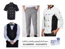 أفضل مصنع يونيفورم مطاعم وكافيهات 01118689995