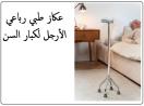 العكاز الطبي الرباعي القاعدة لكبار السن 01140963128/01208615248