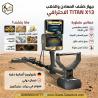 تيتان إكس 13 جهاز كشف الذهب والكهوف