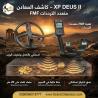 جهاز كشف المعادن الفرنسى إكس بي ديوس تو