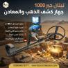 جهاز TITAN GER 1000 لكشف الذهب الدفين والفراغات