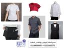 شركة تصنيع يونيفورم مطاعم 01223182572