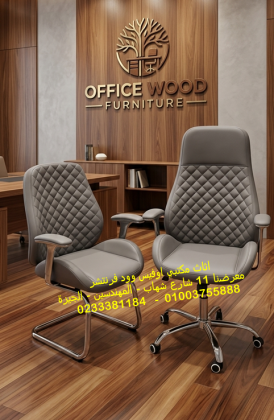 كراسي مكتب وأطقم استقبال مكاتب وحدات تخزين فايلات اثاث مكتبي