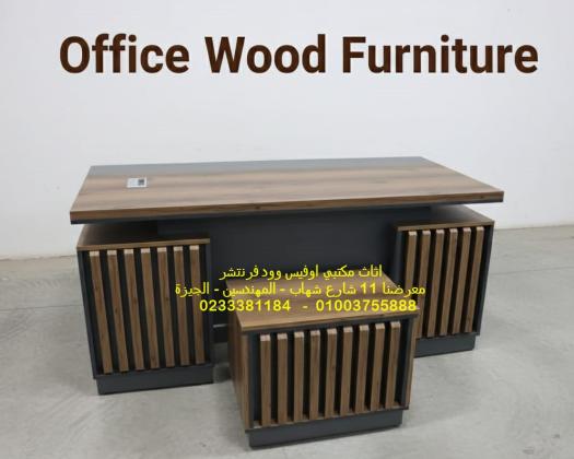 اثاث شركات بضاعة حاضرة اثاث مكتبي للبيع مكاتب مودرن اوفيس وود 01003755888