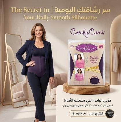 استعيدي ثقتك في ثوانٍ مع Comfy Cami