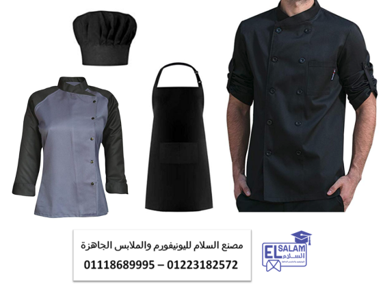 افضل اشكال يونيفورم المطاعم والكافيهات - جاكيت شيف أبيض01118685559