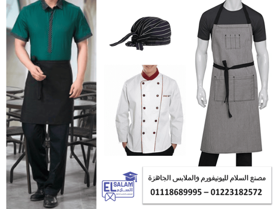 افضل اشكال يونيفورم المطاعم والكافيهات - جاكيت شيف أبيض01118685559