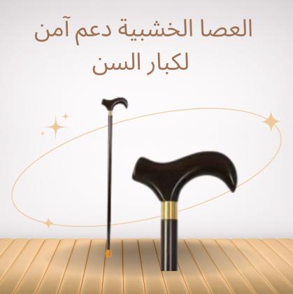 العصا الخشبية - دعم آمن وموثوق لكبار السن أثناء المشي 01140963128*01208615248