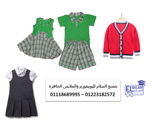 تصنيع يونيفورم الحضانات - موديلات يونيفورم حضانه  01118689995