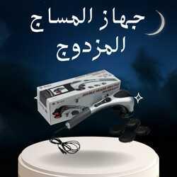 جهاز تدليك الجسم المزدوج - تدليك ساخن ومريح 01140963128*01208615248