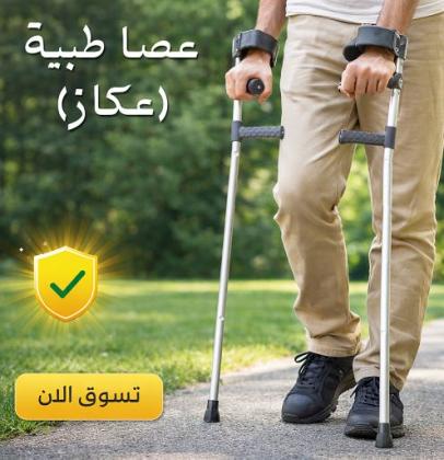 حرية الحركة تبدأ بخطوة آمنة