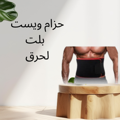 حزام ويست بلت: حرق الدهون بشكل أسرع وأنت في مكانك 01140963128