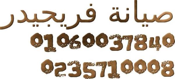 ريحة غريبة طالعة من الثلاجة فريجيدير —إيه السبب؟ المقطم 01283377353