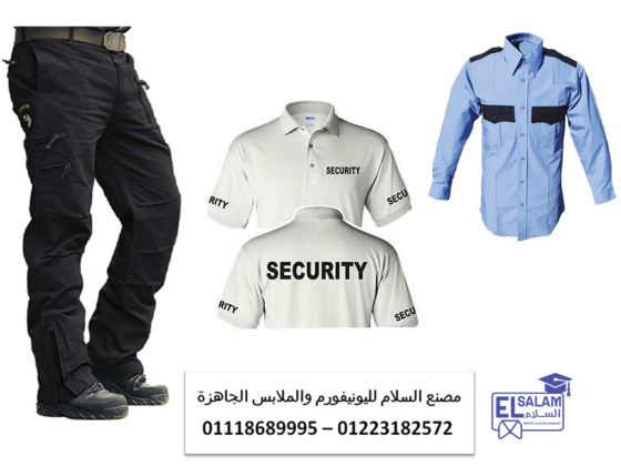 زي السكيورتي و ملابس الامن –  الزى الموحد للامن 01118689995