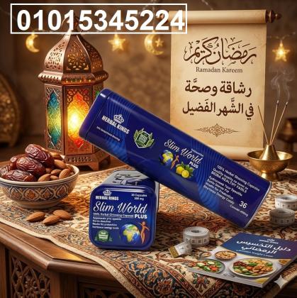 سرّ جسم أنحف في وقت قياسي مع كبسولات سليم ورلد بلس