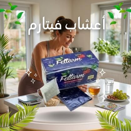 شاي فيتارم العشبي للتخسيس - حارق طبيعي للدهون 01140963128*0120963128
