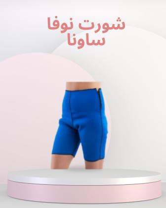شورت نوفا ساونا - إذابة دهون البطن والأرداف بفعالية 01140963128*01208615248