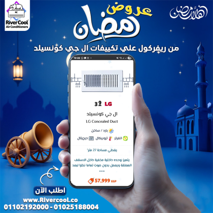 عروض رمضان من **ريفر كول** على تكييفات LG كونسيلد – خصومات حقيقية توصل لحد 30%!