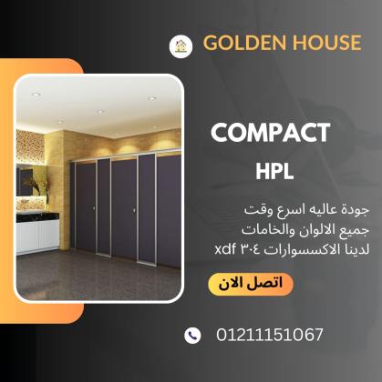 قواطيع وفواصل الحمامات من الكومباكت hpl