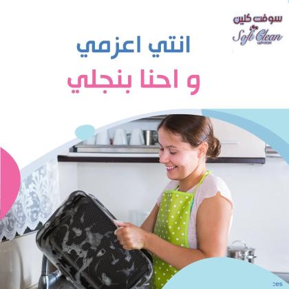 مؤسسة سوفت معنا صار التنظيف اسهل واسرع  خدمة تنظيف بنظام اليومي وبأقل سعر
