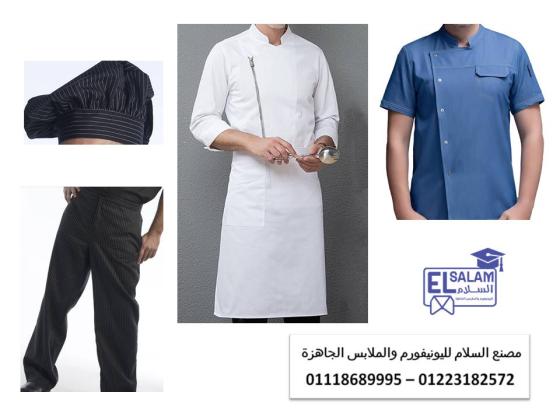محلات بيع يونيفورم المطاعم في مصر 01223182572