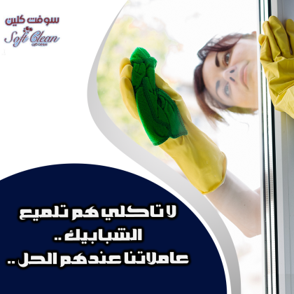 مش ملحقة ع التنظيف و تعزيل البيت خاصة مع الصيام ؟ عنا عاملات بخدمتك وبأقل الاسعار