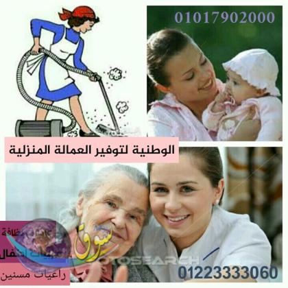مطلوب  عاملات منازل مصريات وأجانب 01234505999