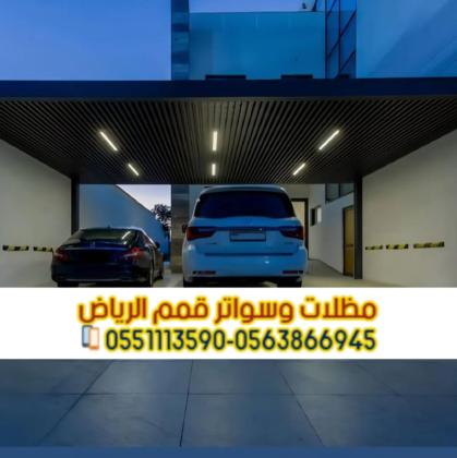مظلات وسواتر الرياض | تركيب جميع أنواع المظلات بجودة عالية 0563866945