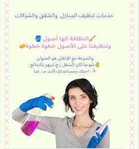 أفضل واسرع  خدمات التنظيف وبالنظام الي بريح بالك مع عام