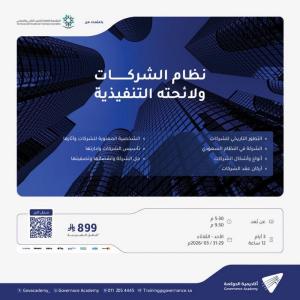 البرنامج التدريبي : نظام الشركات ولائحته التنفيذية .. ت�