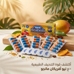 حبوب المانجو الأفريقي سر خسارة الوزن وسد الشهية