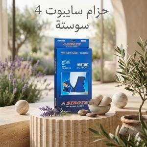 حزام دعم الخصر من سايبوت 4 سوستة 01140963128*01208615248