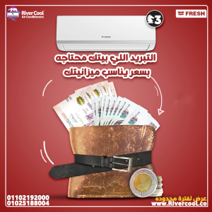 دلوقتي مع ريفر كول تقدر تحصل على تكييف فريش بجودة عالية