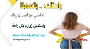 سوفت كلين لتأمين افضل واسرع عاملات للتنظيف و الترتيب ا�