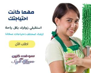 لا تتحملي تعب التنظيف لان التنظيف صار سهل و سريع  مع عام