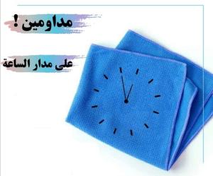 معنا ما في تعب للتنظيف اليوم عاملتك اليومية موجودة لرا