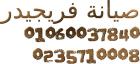 أقوى عروض صيانة ثلاجة فريجيدير – اتصل نصلك فورًا السنب