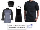 افضل اشكال يونيفورم المطاعم والكافيهات - جاكيت شيف أبي�