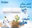 تكييف هاير 2.25 حصان أسعار تكييف هاير